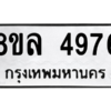รับจัดหา ทะเบียน 4976 หมวดใหม่ 8ขล 4976 ทะเบียนมงคล ผลรวมดี 42- BB0905-8ขล