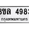 รับจัดหา ทะเบียน 4983 หมวดใหม่ 8ขล 4983 ทะเบียนมงคล ผลรวมดี 40- BB0905-8ขล