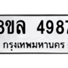 รับจัดหา ทะเบียน 4987 หมวดใหม่ 8ขล 4987 ทะเบียนมงคล ผลรวมดี 44- BB0905-8ขล
