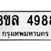 รับจัดหา ทะเบียน 4988 หมวดใหม่ 8ขล 4988 ทะเบียนมงคล ผลรวมดี 45- BB0905-8ขล