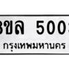 รับจัดหา ทะเบียน 5003 หมวดใหม่ 8ขล 5003 ทะเบียนมงคล ผลรวมดี 24- BB0905-8ขล