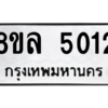 รับจัดหา ทะเบียน 5012 หมวดใหม่ 8ขล 5012 ทะเบียนมงคล ผลรวมดี 24- BB0905-8ขล