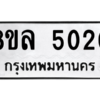 รับจัดหา ทะเบียน 5020 หมวดใหม่ 8ขล 5020 ทะเบียนมงคล ผลรวมดี 23- BB0905-8ขล