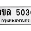 รับจัดหา ทะเบียน 5030 หมวดใหม่ 8ขล 5030 ทะเบียนมงคล ผลรวมดี 24- BB0905-8ขล