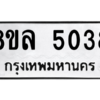 รับจัดหา ทะเบียน 5038 หมวดใหม่ 8ขล 5038 ทะเบียนมงคล ผลรวมดี 32- BB0905-8ขล