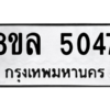 รับจัดหา ทะเบียน 5047 หมวดใหม่ 8ขล 5047 ทะเบียนมงคล ผลรวมดี 32- BB0905-8ขล