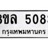 รับจัดหา ทะเบียน 5083 หมวดใหม่ 8ขล 5083 ทะเบียนมงคล ผลรวมดี 32- BB0905-8ขล