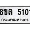 รับจัดหา ทะเบียน 5101 หมวดใหม่ 8ขล 5101 ทะเบียนมงคล ผลรวมดี 23- BB0905-8ขล