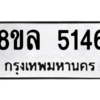 รับจัดหา ทะเบียน 5146 หมวดใหม่ 8ขล 5146 ทะเบียนมงคล ผลรวมดี 32- BB0905-8ขล
