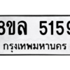 รับจัดหา ทะเบียน 5159 หมวดใหม่ 8ขล 5159 ทะเบียนมงคล ผลรวมดี 36- BB0905-8ขล