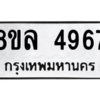 รับจัดหา ทะเบียน 4967 หมวดใหม่ 8ขล 4967 ทะเบียนมงคล ผลรวมดี 42- BB0905-8ขล