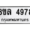 รับจัดหา ทะเบียน 4978 หมวดใหม่ 8ขล 4978 ทะเบียนมงคล ผลรวมดี 44- BB0905-8ขล