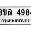 รับจัดหา ทะเบียน 4984 หมวดใหม่ 8ขล 4984 ทะเบียนมงคล ผลรวมดี 41- BB0905-8ขล