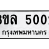 รับจัดหา ทะเบียน 5002 หมวดใหม่ 8ขล 5002 ทะเบียนมงคล ผลรวมดี 23- BB0905-8ขล