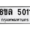 รับจัดหา ทะเบียน 5011 หมวดใหม่ 8ขล 5011 ทะเบียนมงคล ผลรวมดี 23- BB0905-8ขล