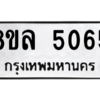 รับจัดหา ทะเบียน 5065 หมวดใหม่ 8ขล 5065 ทะเบียนมงคล ผลรวมดี 32- BB0905-8ขล