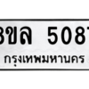 รับจัดหา ทะเบียน 5087 หมวดใหม่ 8ขล 5087 ทะเบียนมงคล ผลรวมดี 36- BB0905-8ขล