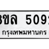 รับจัดหา ทะเบียน 5092 หมวดใหม่ 8ขล 5092 ทะเบียนมงคล ผลรวมดี 32- BB0905-8ขล