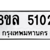 รับจัดหา ทะเบียน 5102 หมวดใหม่ 8ขล 5102 ทะเบียนมงคล ผลรวมดี 24- BB0905-8ขล