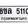 รับจัดหา ทะเบียน 5110 หมวดใหม่ 8ขล 5110 ทะเบียนมงคล ผลรวมดี 23- BB0905-8ขล