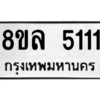รับจัดหา ทะเบียน 5111 หมวดใหม่ 8ขล 5111 ทะเบียนมงคล ผลรวมดี 24- BB0905-8ขล