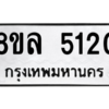 รับจัดหา ทะเบียน 5120 หมวดใหม่ 8ขล 5120 ทะเบียนมงคล ผลรวมดี 24- BB0905-8ขล