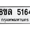 รับจัดหา ทะเบียน 5164 หมวดใหม่ 8ขล 5164 ทะเบียนมงคล ผลรวมดี 32- BB0905-8ขล