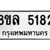 รับจัดหา ทะเบียน 5182 หมวดใหม่ 8ขล 5182 ทะเบียนมงคล ผลรวมดี 32- BB0905-8ขล