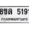 รับจัดหา ทะเบียน 5191 หมวดใหม่ 8ขล 5191 ทะเบียนมงคล ผลรวมดี 32- BB0905-8ขล