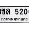รับจัดหา ทะเบียน 5200 หมวดใหม่ 8ขล 5200 ทะเบียนมงคล ผลรวมดี 23- BB0905-8ขล