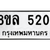 รับจัดหา ทะเบียน 5201 หมวดใหม่ 8ขล 5201 ทะเบียนมงคล ผลรวมดี 24- BB0905-8ขล