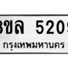 รับจัดหา ทะเบียน 5209 หมวดใหม่ 8ขล 5209 ทะเบียนมงคล ผลรวมดี 32- BB0905-8ขล