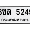 รับจัดหา ทะเบียน 5249 หมวดใหม่ 8ขล 5249 ทะเบียนมงคล ผลรวมดี 36- BB0905-8ขล