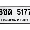 รับจัดหา ทะเบียน 5177 หมวดใหม่ 8ขล 5177 ทะเบียนมงคล ผลรวมดี 36- BB0905-8ขล
