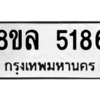 รับจัดหา ทะเบียน 5186 หมวดใหม่ 8ขล 5186 ทะเบียนมงคล ผลรวมดี 36- BB0905-8ขล