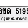 รับจัดหา ทะเบียน 5195 หมวดใหม่ 8ขล 5195 ทะเบียนมงคล ผลรวมดี 36- BB0905-8ขล