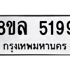 รับจัดหา ทะเบียน 5199 หมวดใหม่ 8ขล 5199 ทะเบียนมงคล ผลรวมดี 40- BB0905-8ขล