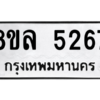 รับจัดหา ทะเบียน 5267 หมวดใหม่ 8ขล 5267 ทะเบียนมงคล ผลรวมดี 36- BB0905-8ขล