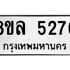 รับจัดหา ทะเบียน 5276 หมวดใหม่ 8ขล 5276 ทะเบียนมงคล ผลรวมดี 36- BB0905-8ขล