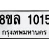 รับจัดหา ทะเบียน 1015 หมวดใหม่ 8ขล 1015 ทะเบียนมงคล ผลรวมดี 23- BB0905-8ขล
