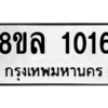 รับจัดหา ทะเบียน 1016 หมวดใหม่ 8ขล 1016 ทะเบียนมงคล ผลรวมดี 24- BB0905-8ขล