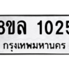รับจัดหา ทะเบียน 1025 หมวดใหม่ 8ขล 1025 ทะเบียนมงคล ผลรวมดี 24- BB0905-8ขล