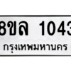 รับจัดหา ทะเบียน 1043 หมวดใหม่ 8ขล 1043 ทะเบียนมงคล ผลรวมดี 24- BB0905-8ขล