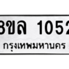 รับจัดหา ทะเบียน 1052 หมวดใหม่ 8ขล 1052 ทะเบียนมงคล ผลรวมดี 24- BB0905-8ขล
