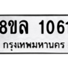 รับจัดหา ทะเบียน 1061 หมวดใหม่ 8ขล 1061 ทะเบียนมงคล ผลรวมดี 24- BB0905-8ขล