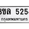 รับจัดหา ทะเบียน 5254 หมวดใหม่ 8ขล 5254 ทะเบียนมงคล ผลรวมดี 32- BB0905-8ขล