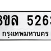 รับจัดหา ทะเบียน 5263 หมวดใหม่ 8ขล 5263 ทะเบียนมงคล ผลรวมดี 32- BB0905-8ขล