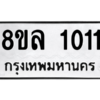 รับจัดหา ทะเบียน 1011  หมวดใหม่ 8ขล 1011  ทะเบียนมงคล ผลรวมดี 19- BB0905-8ขล
