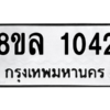 รับจัดหา ทะเบียน 1042 หมวดใหม่ 8ขล 1042 ทะเบียนมงคล ผลรวมดี 23- BB0905-8ขล