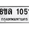 รับจัดหา ทะเบียน 1051 หมวดใหม่ 8ขล 1051 ทะเบียนมงคล ผลรวมดี 23- BB0905-8ขล